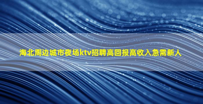 阜阳夜场招聘