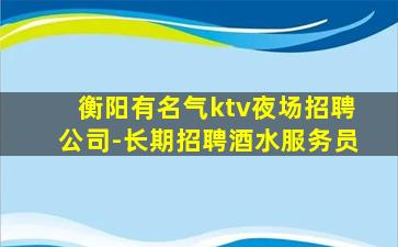 钦州KTV招聘